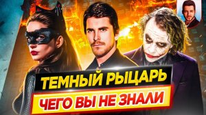 ТЕМНЫЙ РЫЦАРЬ - Самые интересные факты - ЧЕГО ВЫ НЕ ЗНАЛИ о фильмах Кристофера Нолана // ДКино