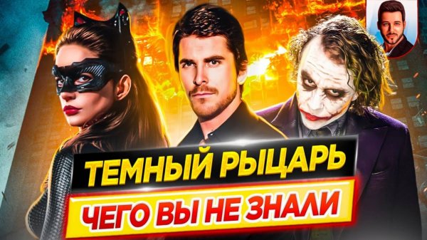 ТЕМНЫЙ РЫЦАРЬ - Самые интересные факты - ЧЕГО ВЫ НЕ ЗНАЛИ о фильмах Кристофера Нолана // ДКино