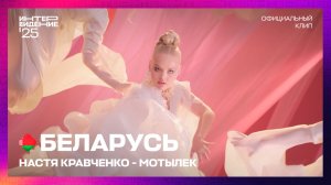 Настя Кравченко - Мотылек | Беларусь | «Интервидение’25»
