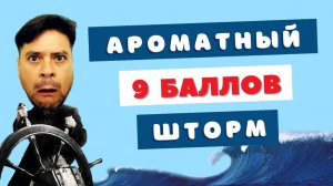 Большое парфюмерное приключение 💖 Забирайтесь девки в трюм!