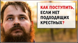 НЕТ ПОДХОДЯЩИХ КРЕСТНЫХ. ЧТО ДЕЛАТЬ?