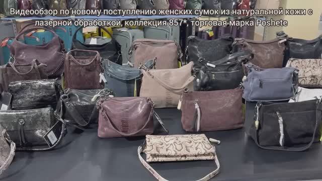 857_женские сумки из натуральной кожи с лазерной обработкой_ торговая марка Poshete смотреть онлайн