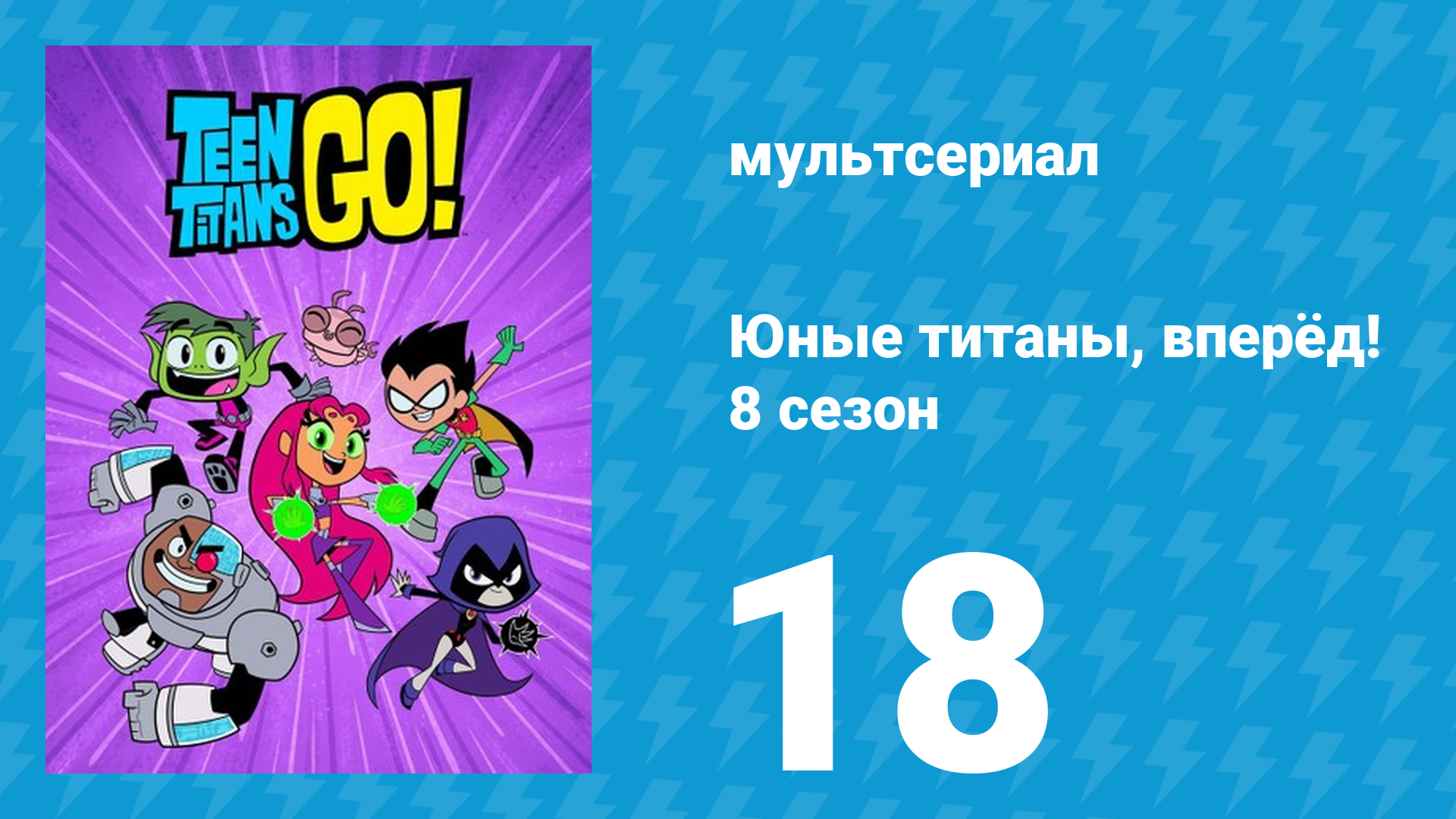 Юные титаны, вперёд! 8 сезон 18 серия «Охотник за бородами» (мультсериал, 2022) смотреть онлайн