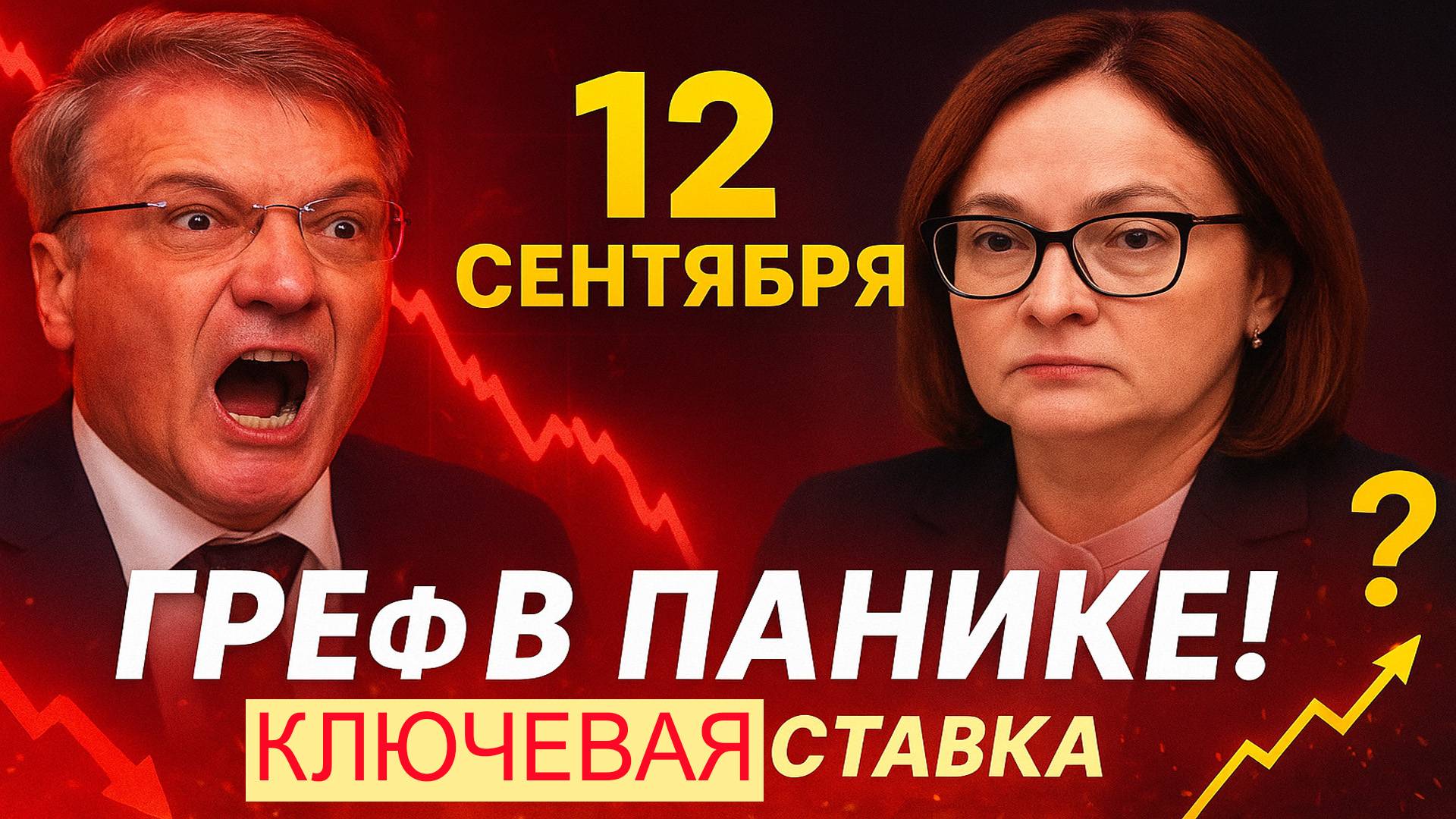Греф в панике! Набиуллина решает судьбу ипотеки и цен на квартиры 12 сентября смотреть онлайн