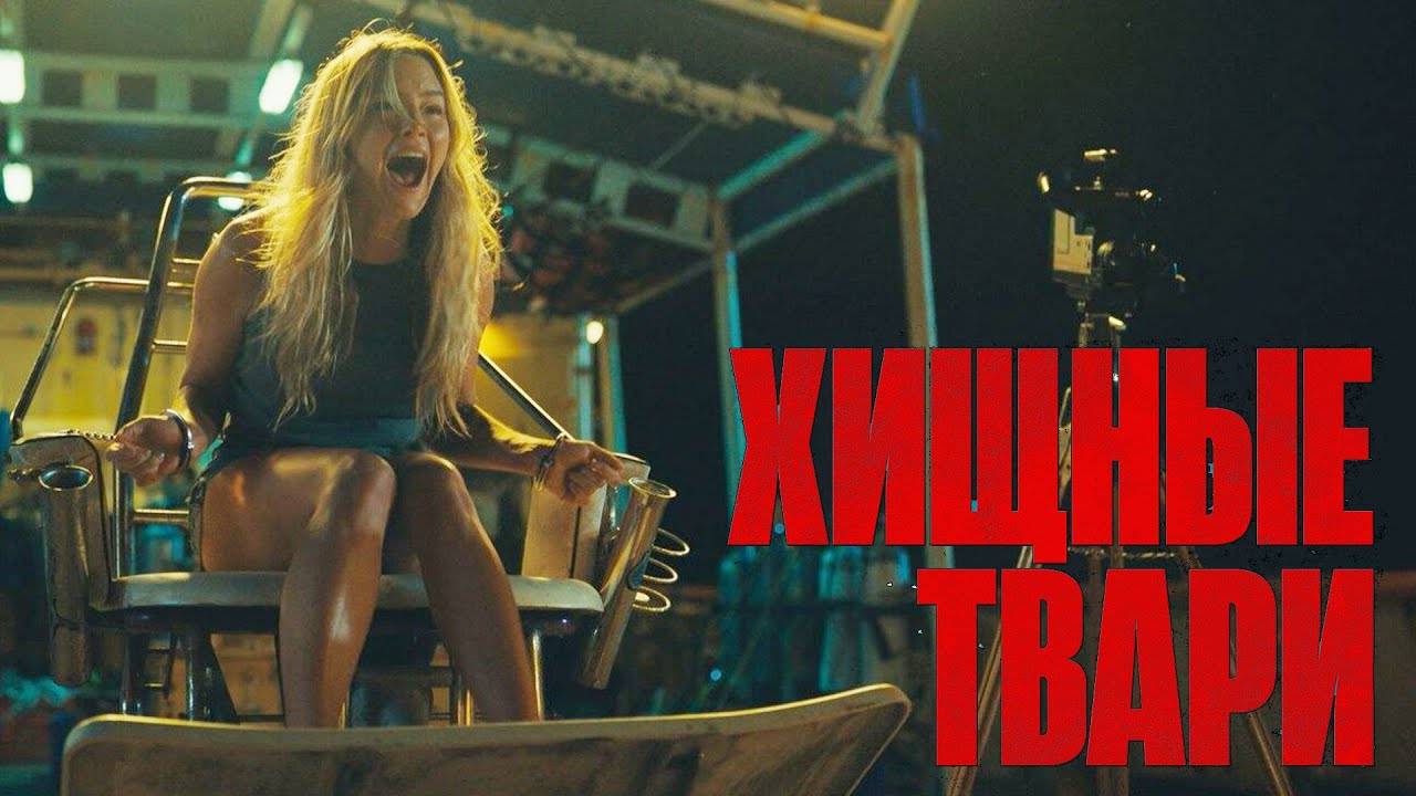 Хищные твари (2025) смотреть онлайн