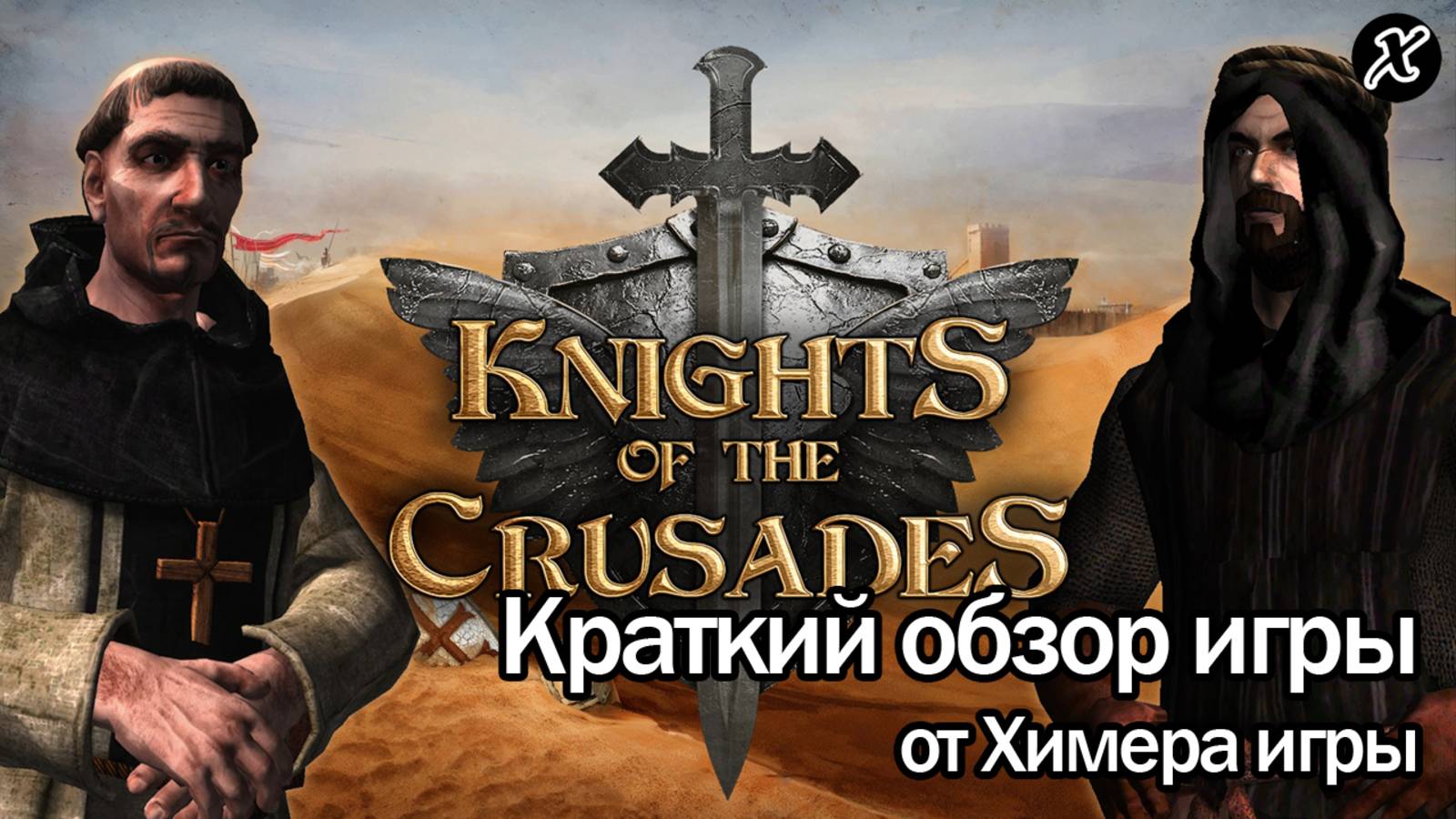 Краткий обзор игры Knights of the Crusades смотреть онлайн