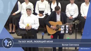 Белая Светлана - Ты Бог мой, Любящий меня (Пение)
