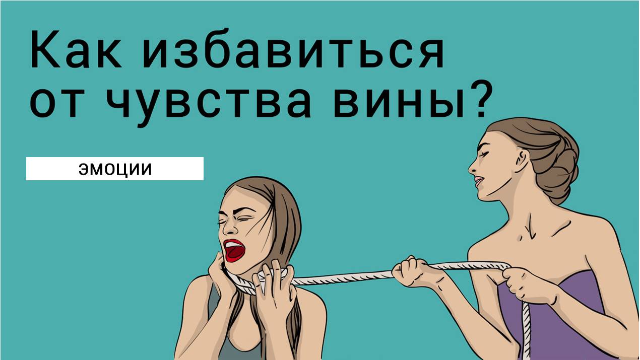 Как избавиться от чувства вины? смотреть онлайн