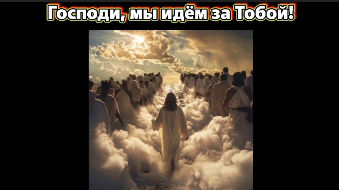 Господи, мы идём за Тобой.