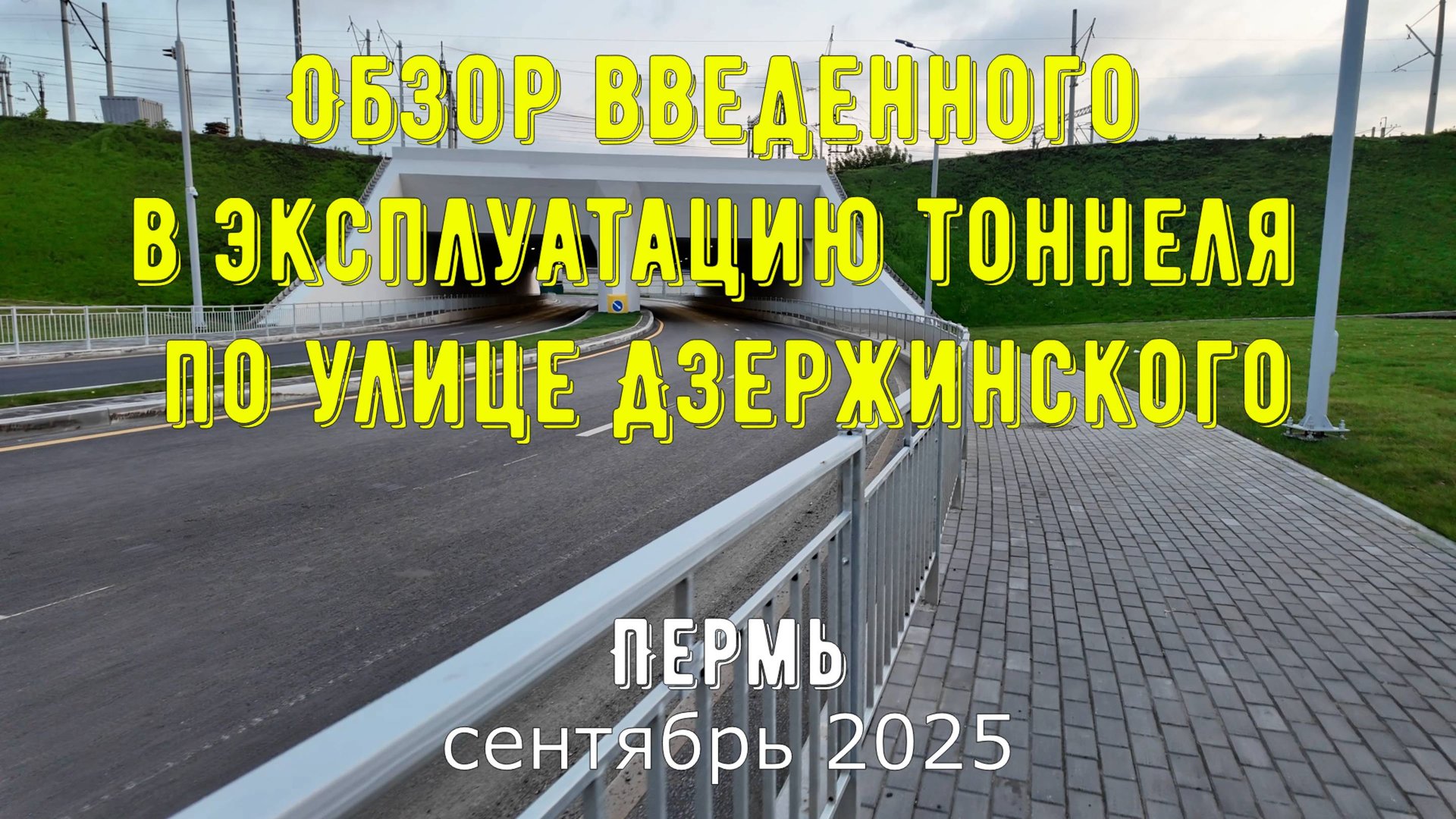 Обзор введенного в эксплуатацию тоннеля по улице Дзержинского города Перми
