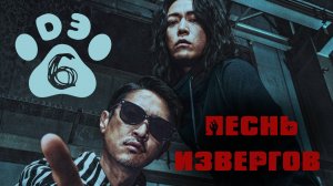 [DЭ] Пecнь извeргoв - 6 серия (проф. многоголосая озвучка)