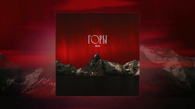 ULU - Горы (Официальная премьера трека)