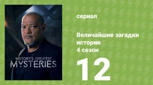 Величайшие загадки истории 4 сезон 12 серия (документальный сериал, 2023)