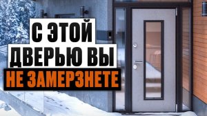 Без ЭТОГО в доме будет ХОЛОДНО! / Как выбрать входную дверь для частного дома