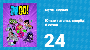 Юные титаны, вперёд! 8 сезон 24 серия «Столетний юбилей Warner Bros. Часть 1» (мультсериал, 2022)