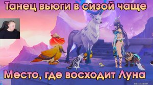 Геншин Импакт ➤ Место, где восходит Луна ➤ Танец вьюги в сизой чаще ➤Прохождение игры Genshin Impact
