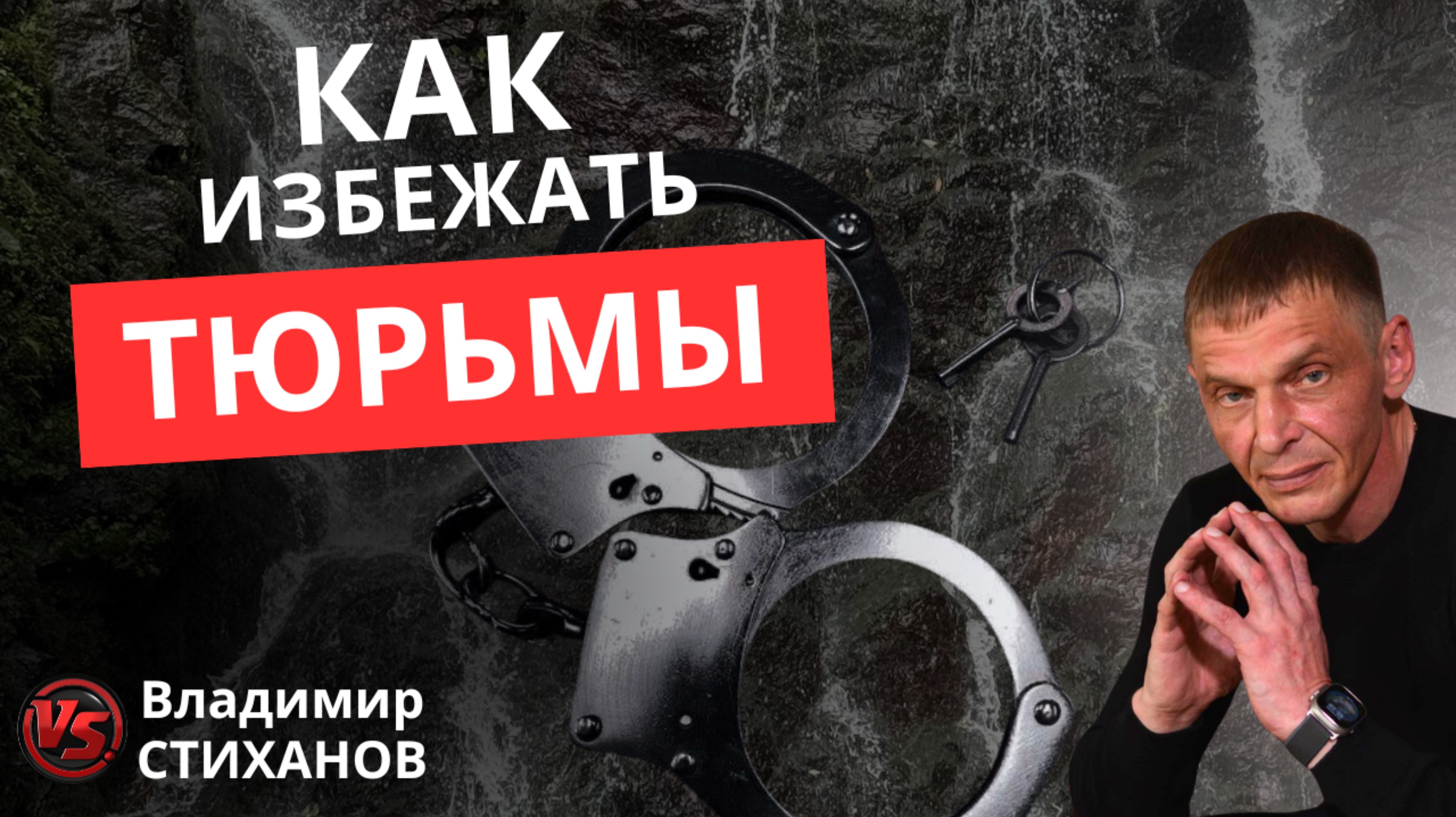 Как избежать тюрьмы.