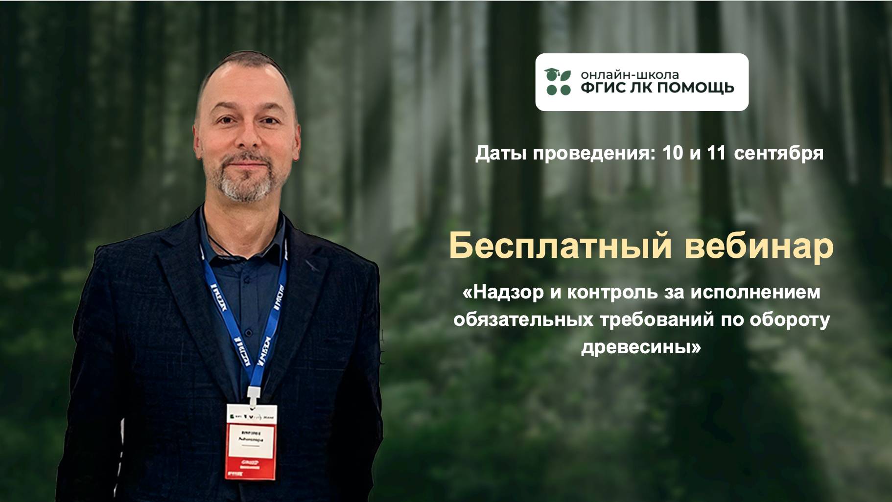 «Надзор и контроль за исполнением обязательных требований по обороту древесины»