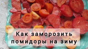Как заморозить помидоры на зиму