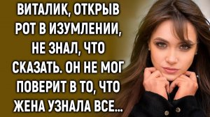 Виталик, не знал, что сказать. Он не мог поверит в то, что…