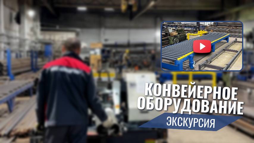 Конвейерное оборудование. Ленточные конвейеры.Рольганги