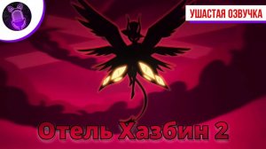 Тизер Отель Хазбин 2 "Hazbin Hotel 2"| Ушастая озвучка