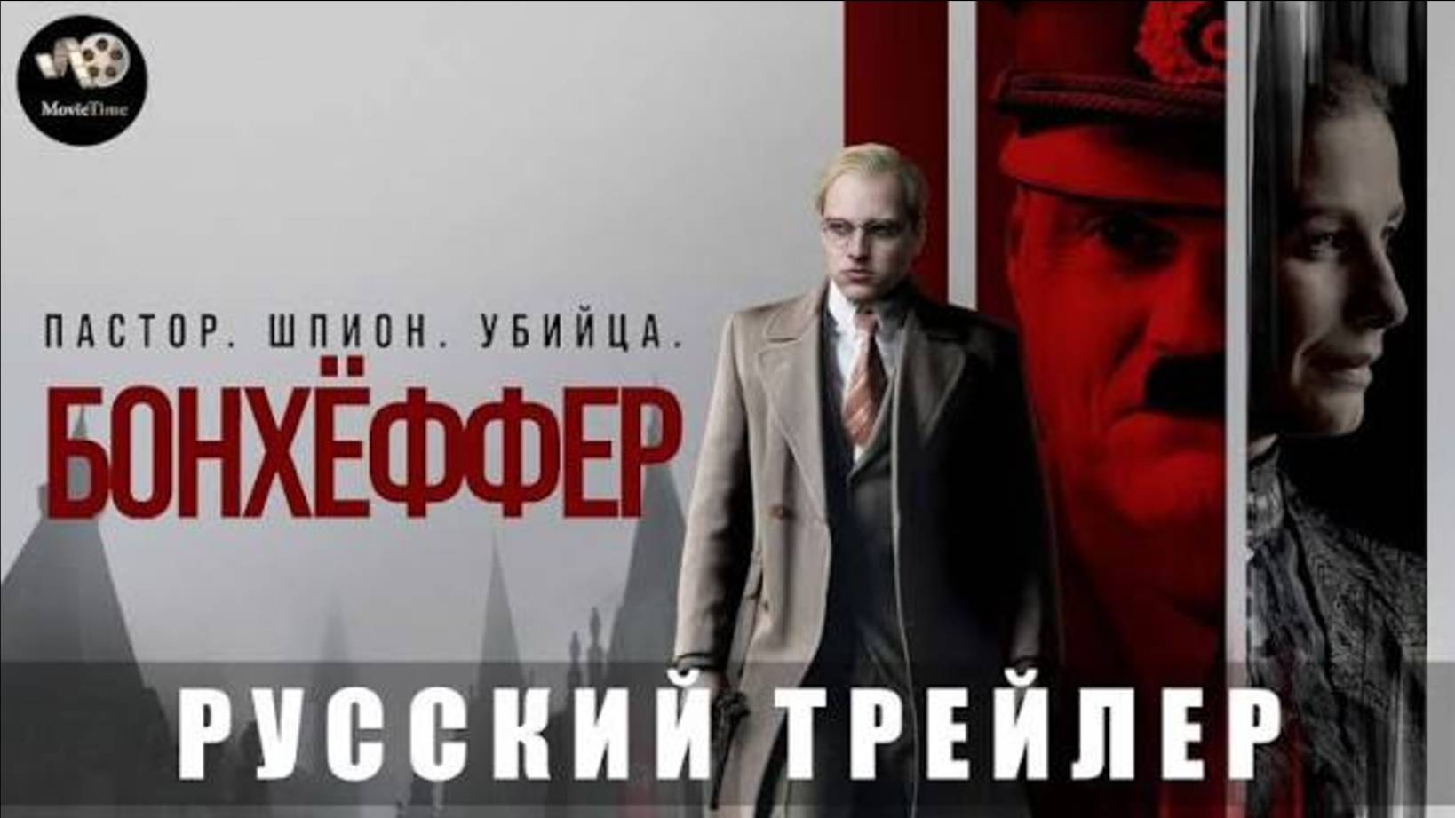 Бонхёффер_ Пастор, шпион, убийца — Русский трейлер (2025)_480p смотреть онлайн
