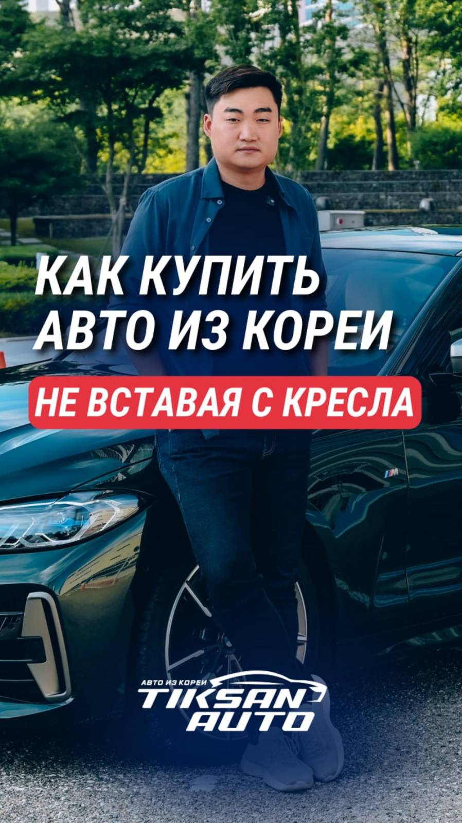 Как заказать авто из Кореи?