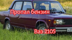 Ваз 2105 насос не качает бензин. Одна из причин..