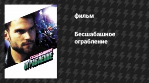 Бесшабашное ограбление (фильм, 2002)