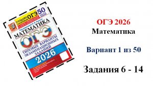 ОГЭ 2026. Математика. Вариант 1 из 50 вариантов. Под ред. И.В. Ященко. Задания 6 - 14. Алгебра