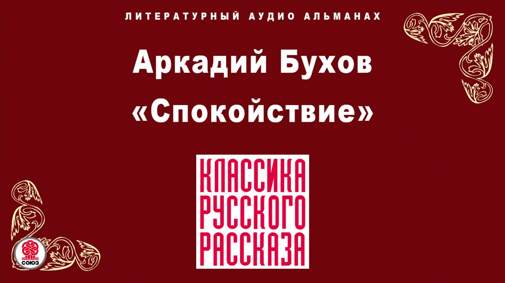 АРКАДИЙ БУХОВ «СПОКОЙСТВИЕ». Аудиокнига. Читает Александр Бордуков