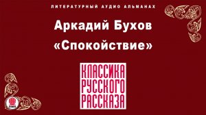 АРКАДИЙ БУХОВ «СПОКОЙСТВИЕ». Аудиокнига. Читает Александр Бордуков