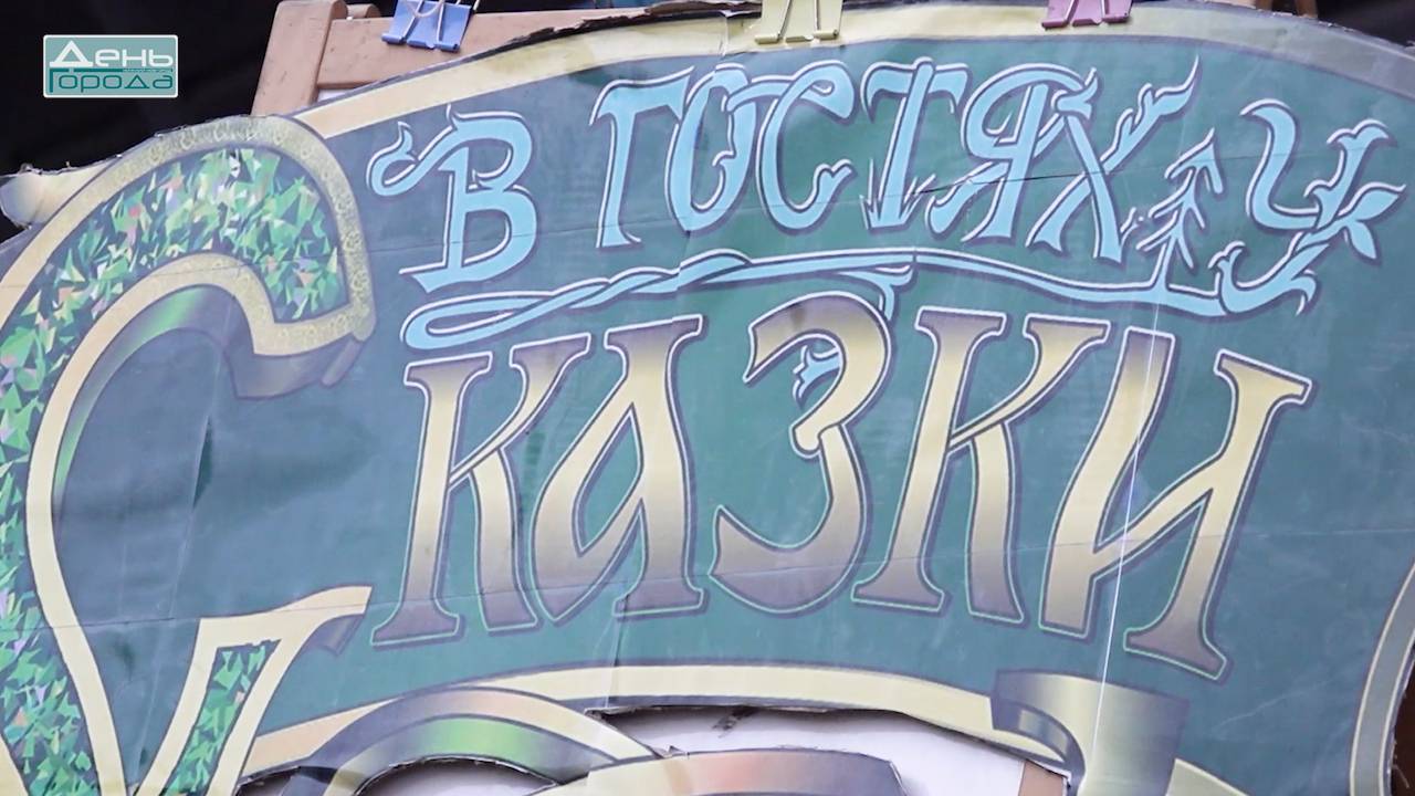 Уникальный летний проект «В гостях у сказки» завершился в Нижнем Новгороде смотреть онлайн