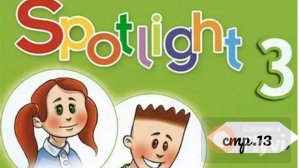 Урок №5 по учебнику английского языка Spotlight 3 (стр.13) Module 1b Part2