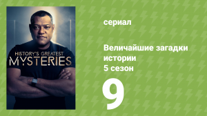 Величайшие загадки истории 5 сезон 9 серия (документальный сериал, 2024)
