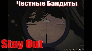 ⭐Stay Out⭐ Сталкер Онлайн👍  БАНДИТЫ  ЛИКВИДАЦИЯ