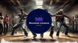 Фоновая музыка - Hip Hop / Хип Хоп 266