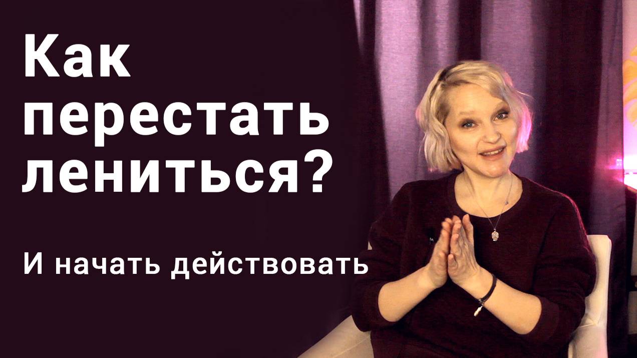 Как перестать прокрастинировать и начать действовать? смотреть онлайн