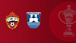 FONBET Кубок России по футболу сезона 2025 - 2026 гг. ЦСКА - Балтика