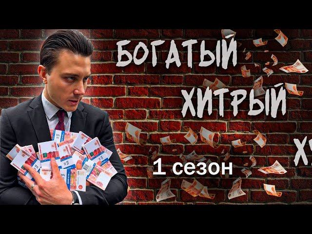 БОГАТЫЙ ХИТРЫЙ | Как рисковать и побеждать
