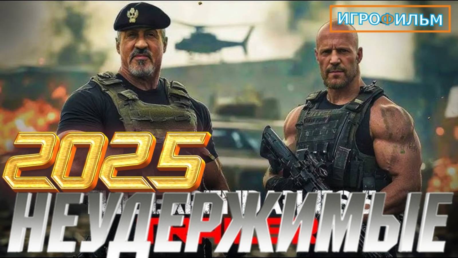 Новая Фантастика Неудержимые 2025 Полностью Игрофильм Часть 2 смотреть онлайн