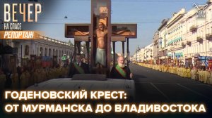 По всей России с верой: путь Годеновского Креста