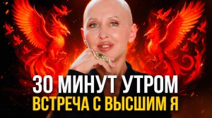 Выполняй Эту Практику Утром и Улучшишь Свою Жизнь в Разы / Медитация Феникс