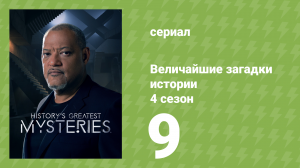Величайшие загадки истории 4 сезон 9 серия (документальный сериал, 2023)