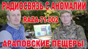 🛜КВ радиосвязь с Араповских пещер RAZA-71-002
