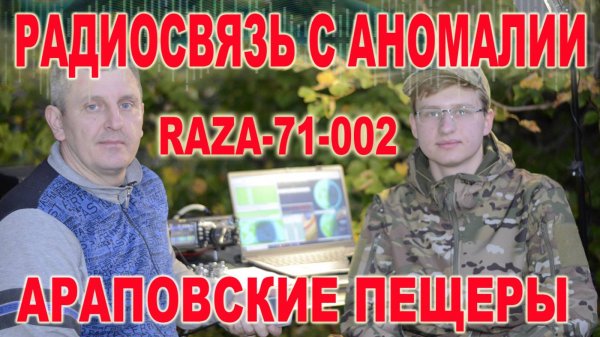 🛜КВ радиосвязь с Араповских пещер RAZA-71-002