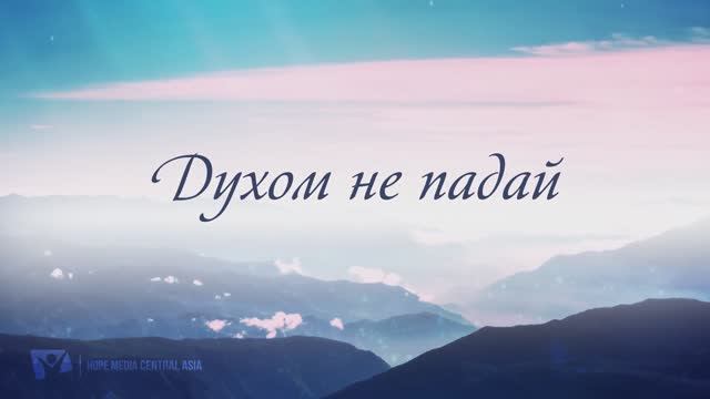 177. Духом не падай смотреть онлайн