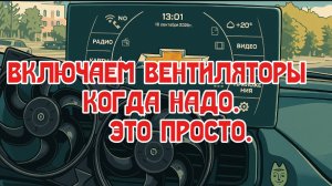 Как подключить вентиляторы охлаждения нива Шевроле чтобы работали и штатно и принудительно.