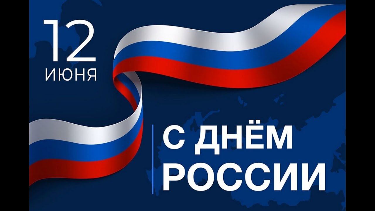 День России 2025 / Праздничный концерт смотреть онлайн